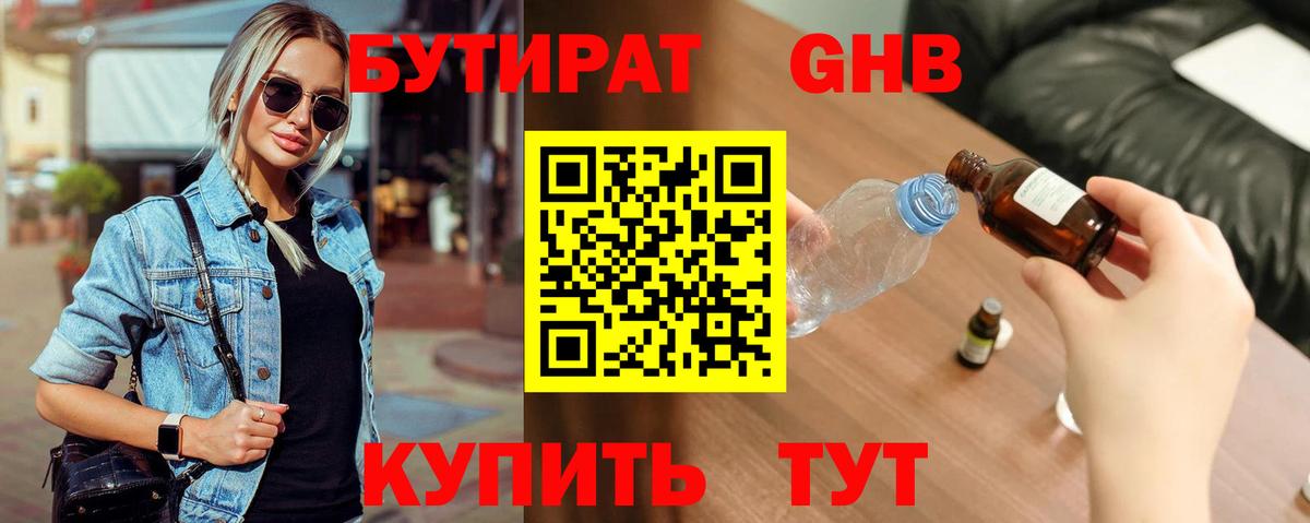 Бутират оксибутират Ялуторовск
