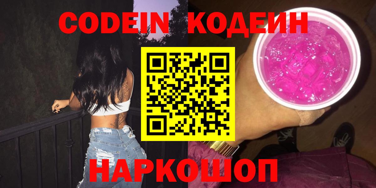 Ялуторовск  Кодеин Purple Drank  Кодеиновый сироп Lean Purple Drank  Вход с VPN 