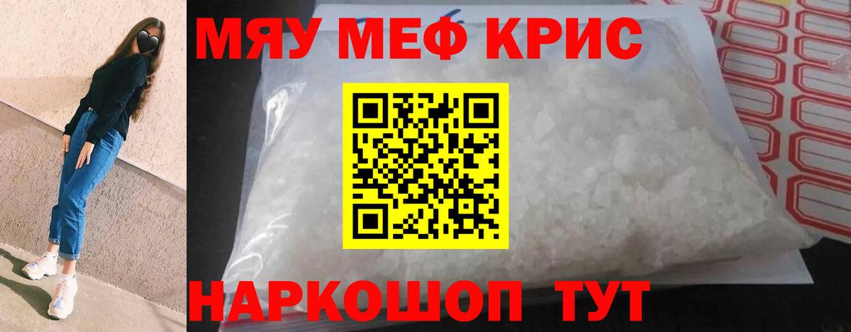 Меф мяу мяу кристаллы Ялуторовск